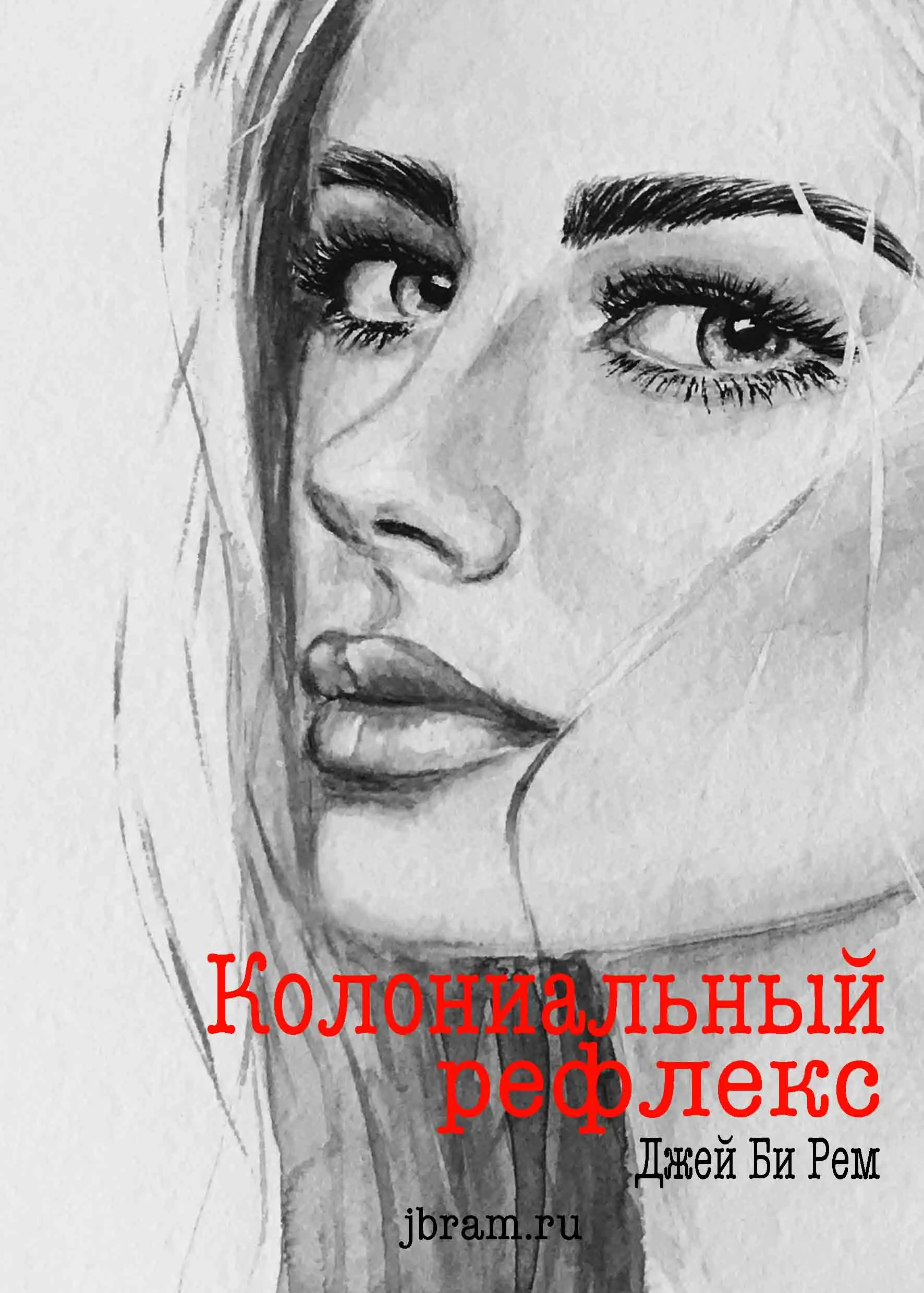 Обложка Колониальный рефлекс