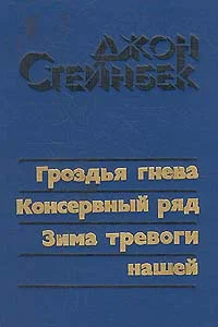 Обложка Гроздья гнева