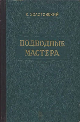 Обложка Подводные мастера