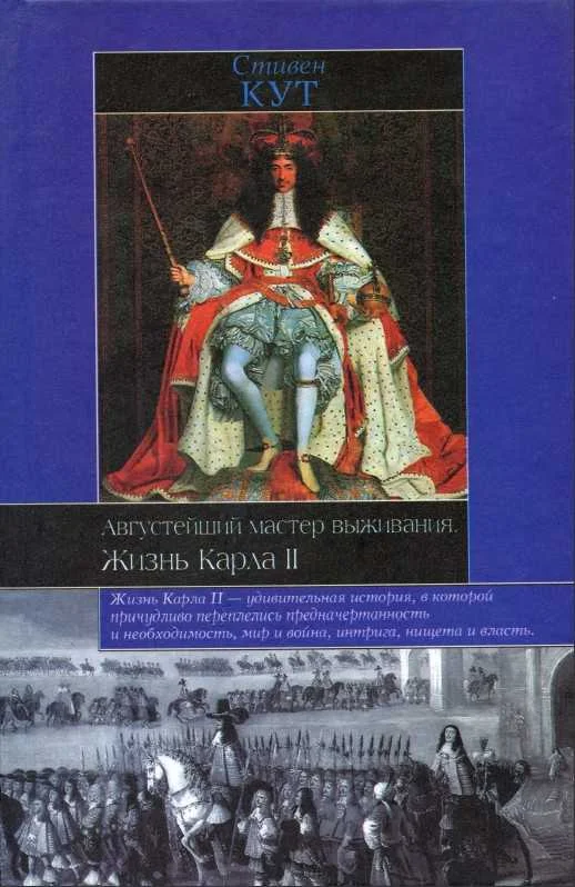 Обложка Августейший мастер выживания. Жизнь Карла II