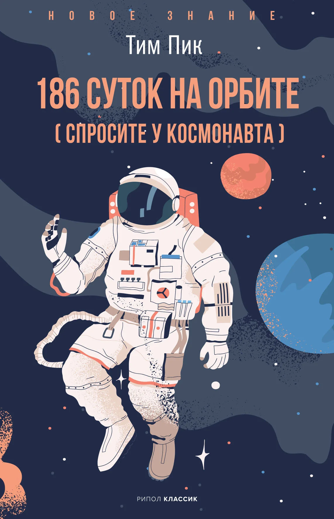 Обложка 186 суток на орбите (спросите у космонавта)