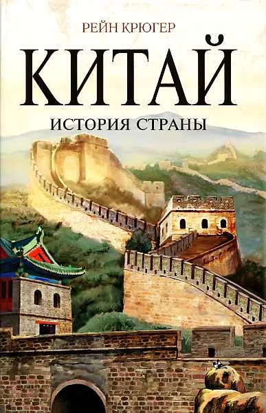 Обложка Китай. История страны