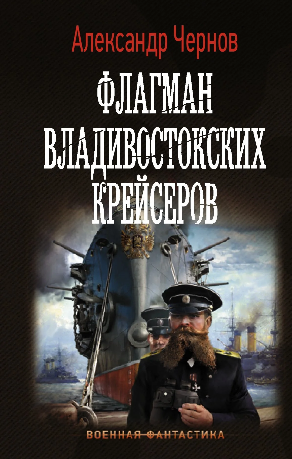 Обложка Флагман владивостокских крейсеров