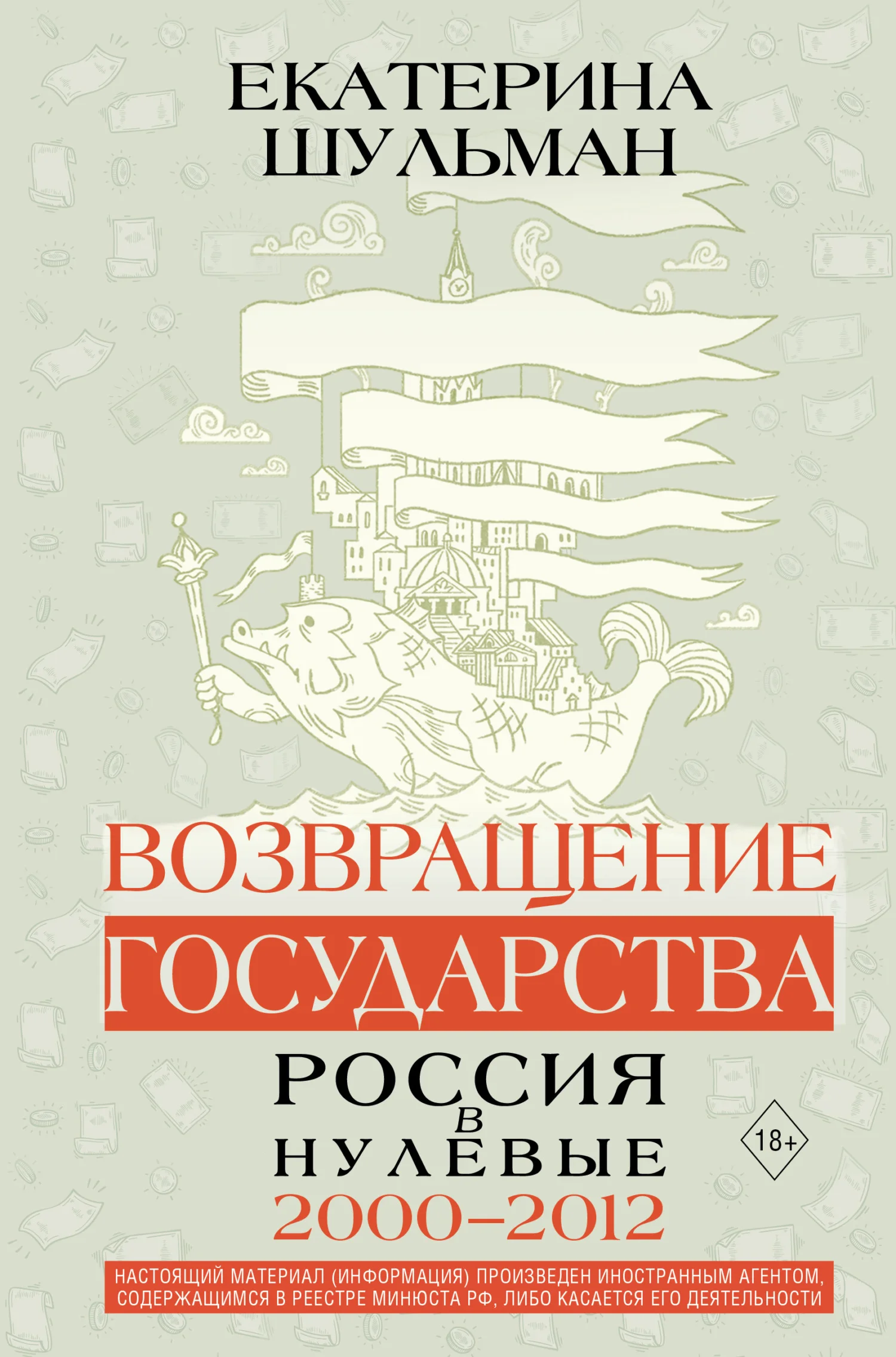 Обложка Возвращение государства. Россия в нулевые. 2000–2012