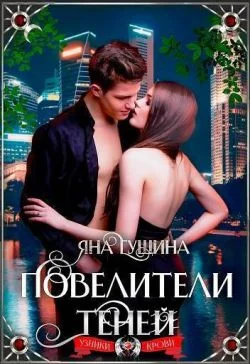 Обложка Повелители теней