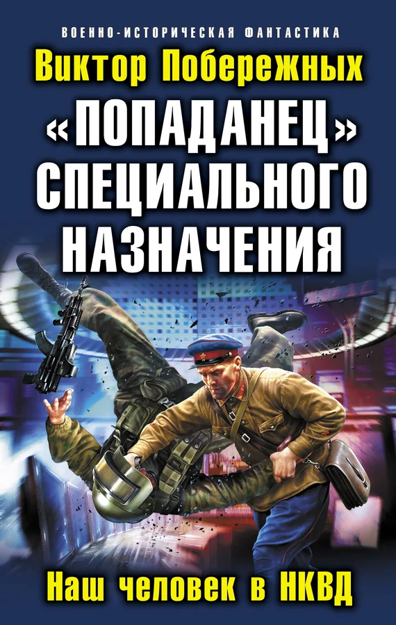 Обложка «Попаданец» специального назначения. Наш человек в НКВД