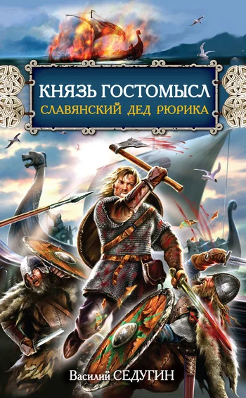 Обложка Князь Гостомысл – славянский дед Рюрика