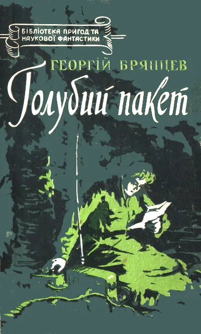 Обложка Голубий пакет