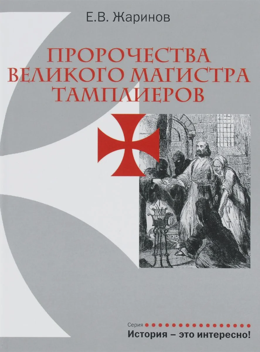 Обложка Пророчества великого магистра тамплиеров