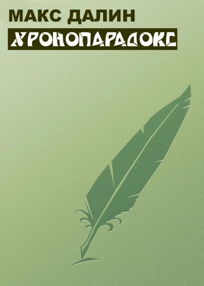 Обложка Хронопарадокс