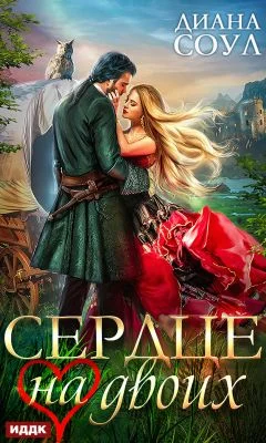 Обложка Сердце на двоих