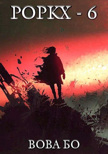 Обложка Роркх 6