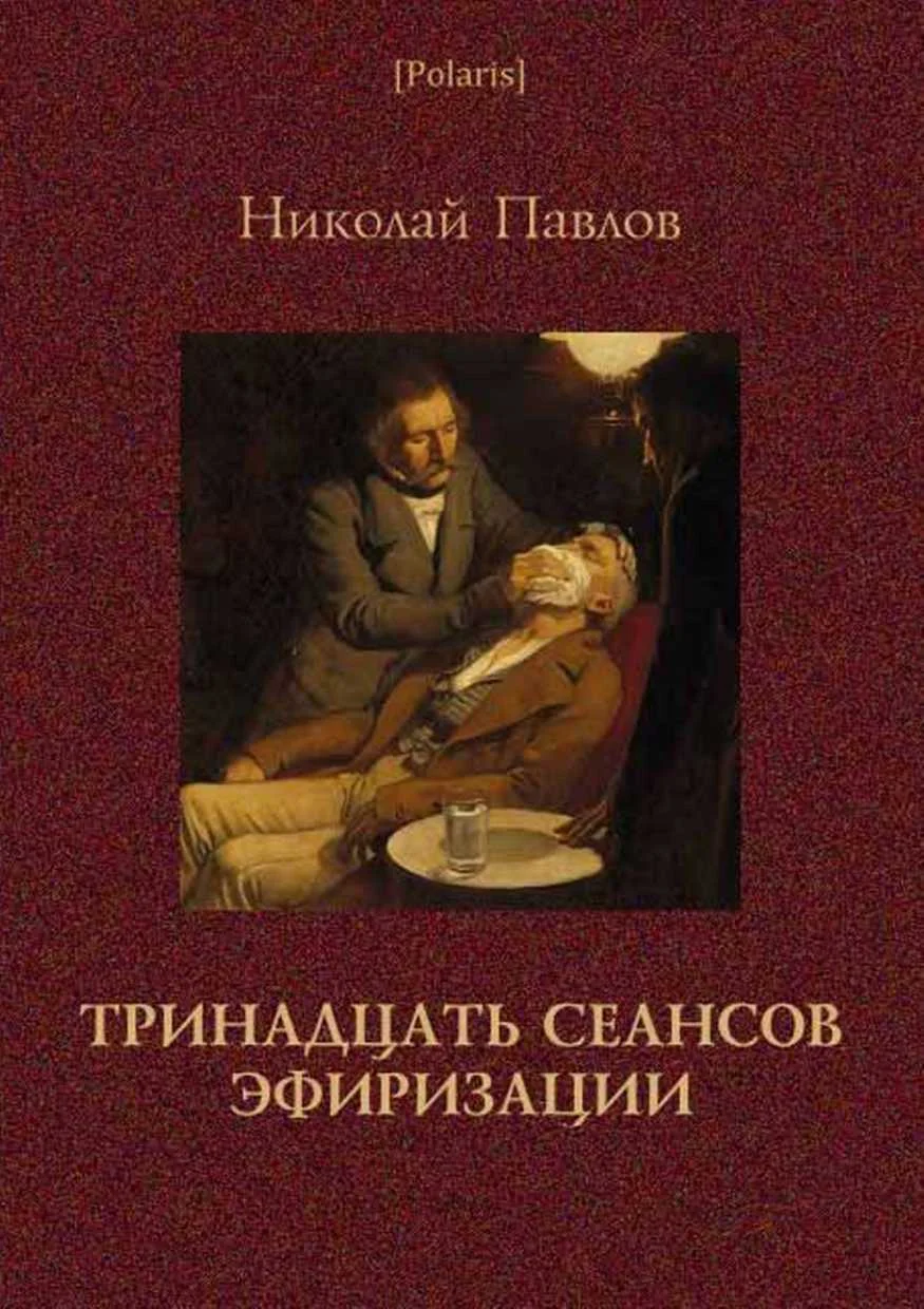 Обложка Тринадцать сеансов эфиризации