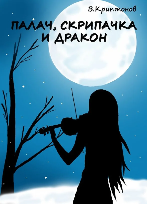Обложка Палач, скрипачка и дракон
