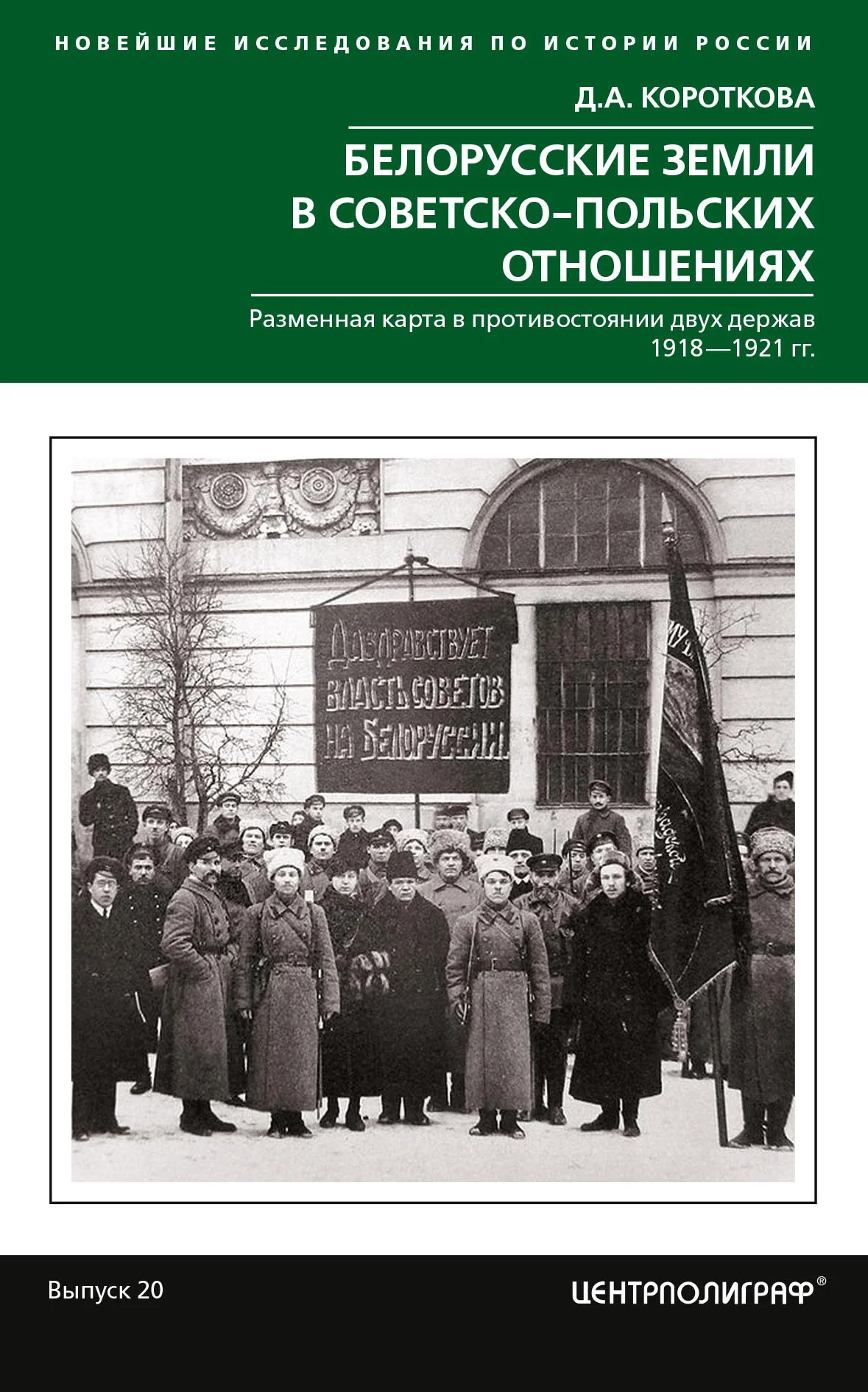 Обложка Белорусские земли в советско-польских отношениях