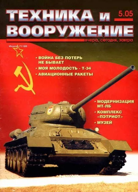 Обложка Техника и вооружение 2005 05