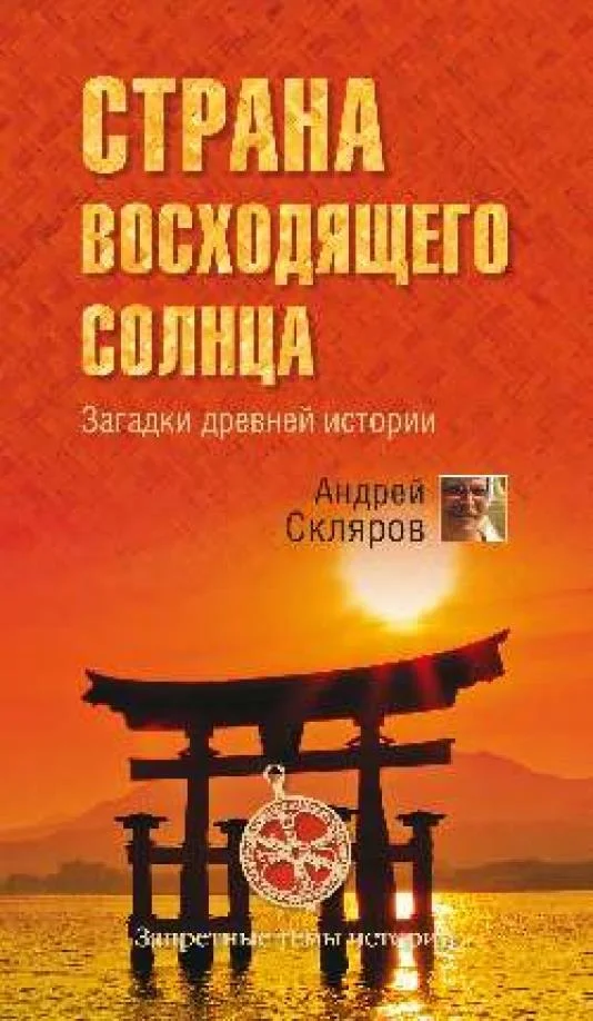Обложка Страна восходящего солнца. Загадки древней истории