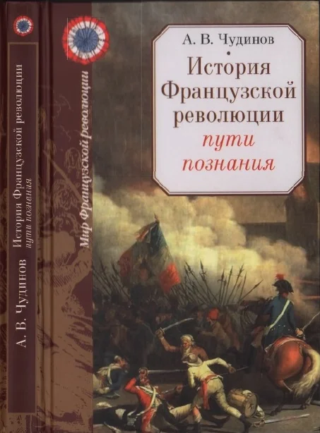 Обложка История Французской революции: пути познания