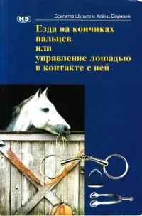 Обложка Езда на кончиках пальцев или управление лошадью в контакте с ней