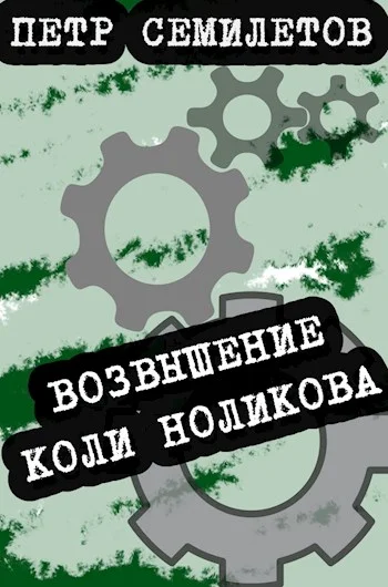 Обложка Возвышение Коли Ноликова