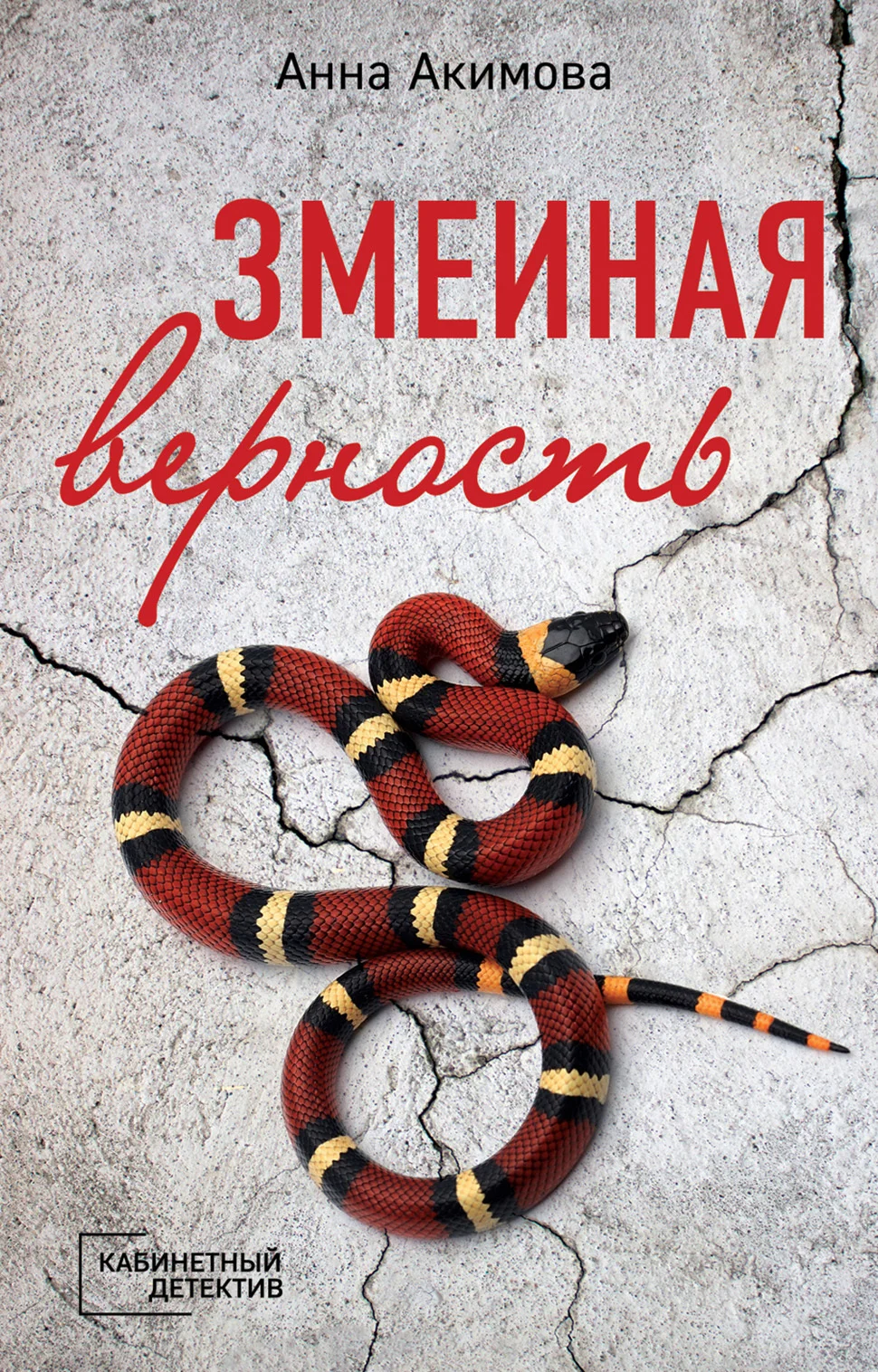 Обложка Змеиная верность