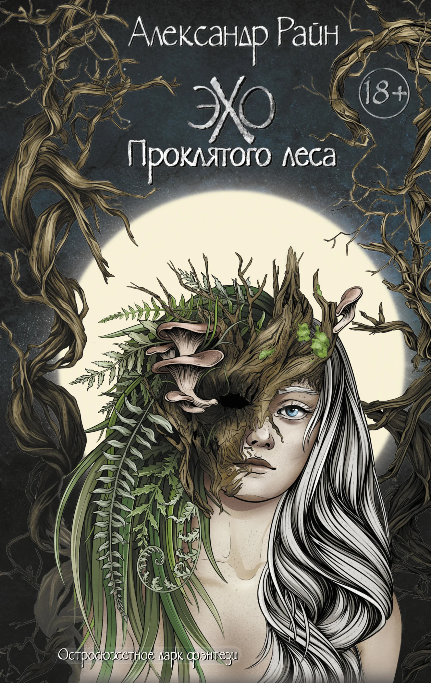 Обложка Эхо проклятого леса