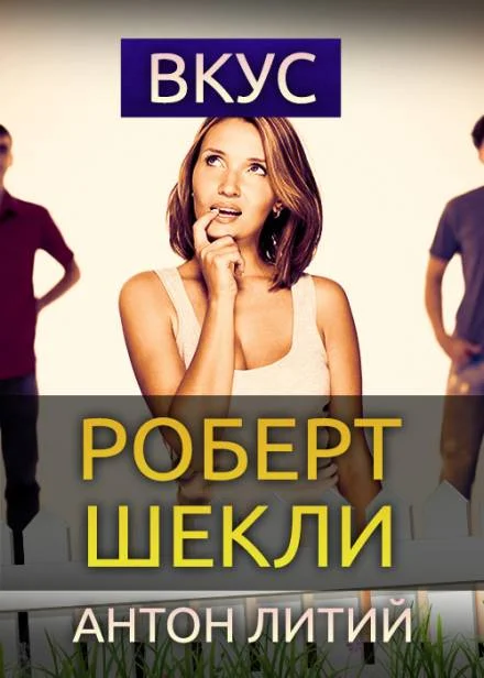 Обложка Вкус