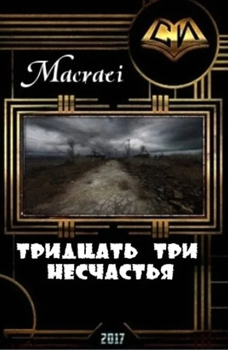 Обложка Тридцать три несчастья (СИ)