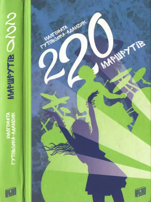 Обложка 220 маршрутів