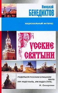 Обложка Русские святыни