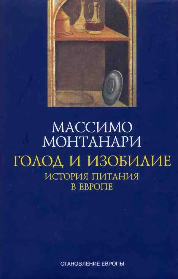 Обложка Голод и изобилие. История питания в Европе