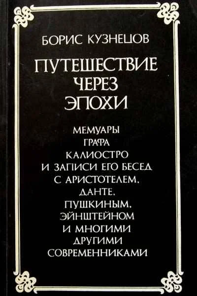 Обложка Путешествие через эпохи