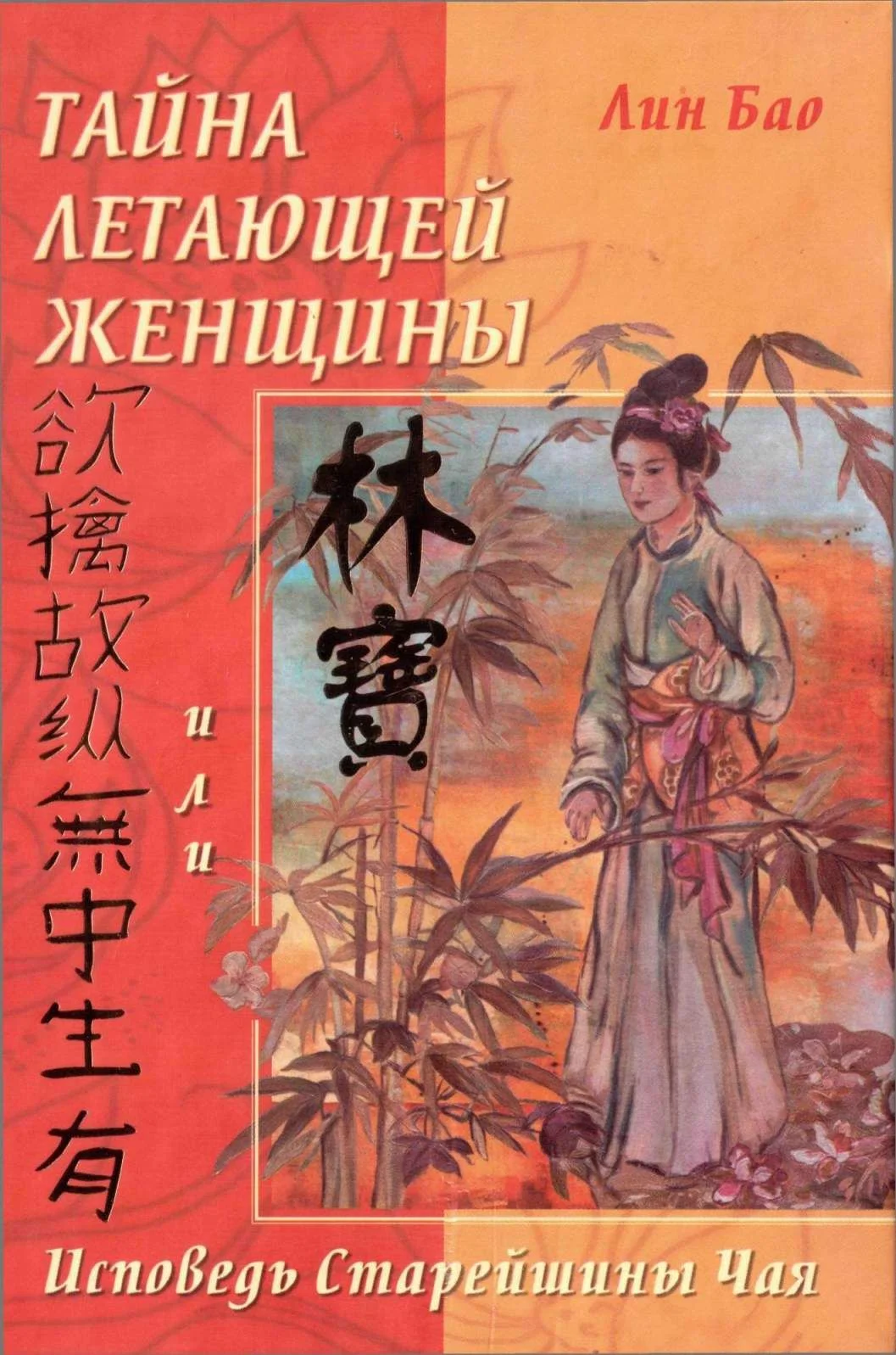 Обложка Тайна летающей женщины или Исповедь старейшины Чая