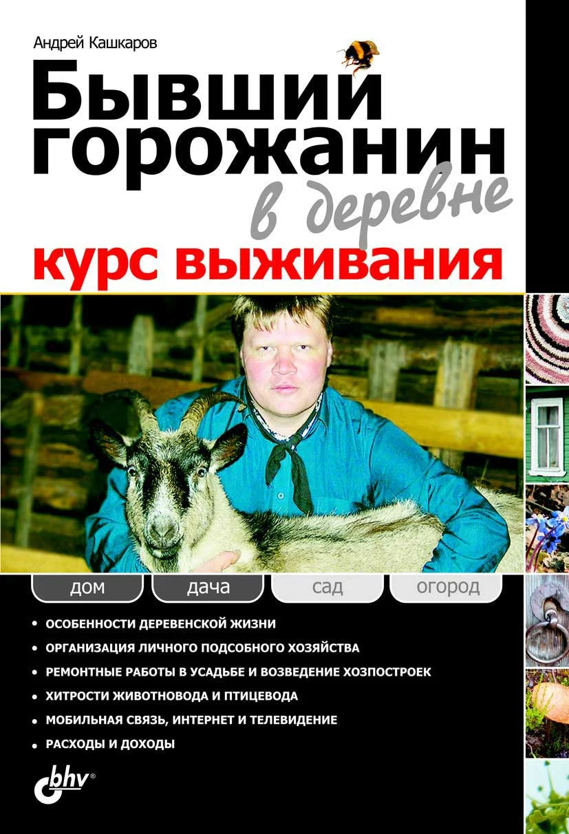 Обложка Бывший горожанин в деревне. Курс выживания