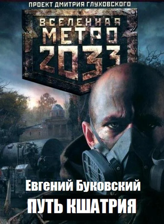 Обложка Путь кшатрия (СИ)