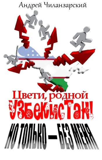 Обложка Цвети родной Узбекистан! Но только - без меня