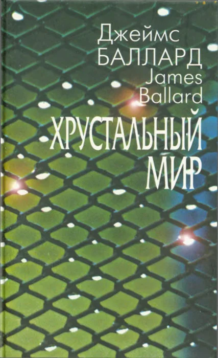 Обложка Хрустальный мир