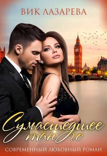 Обложка Сумасшедшее танго (СИ)