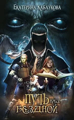 Обложка Путь над бездной