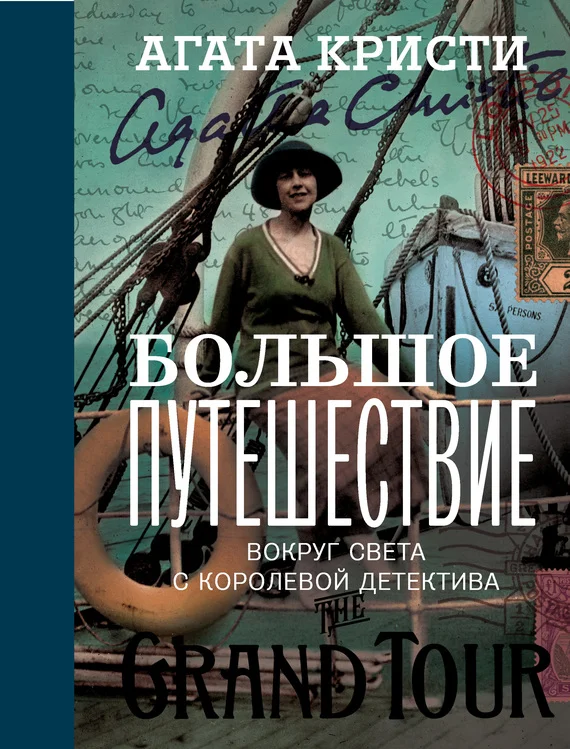 Обложка Большое путешествие