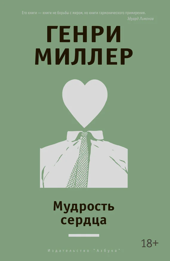 Обложка Мудрость сердца