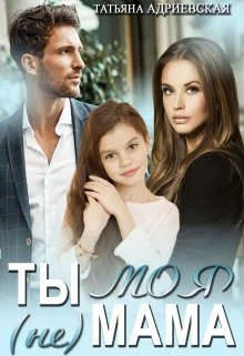 Обложка Ты (не) моя мама