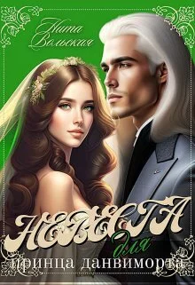 Обложка Невеста для принца-данвиморта (СИ)