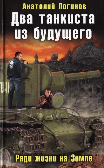 Обложка Два танкиста из будущего. Ради жизни на земле