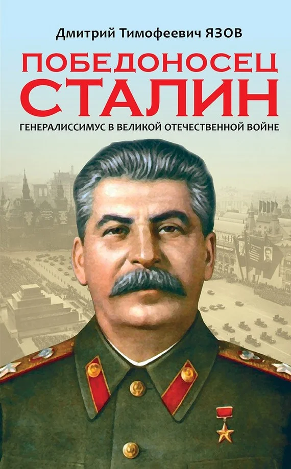 Обложка Победоносец Сталин. Генералиссимус в Великой Отечественной войне