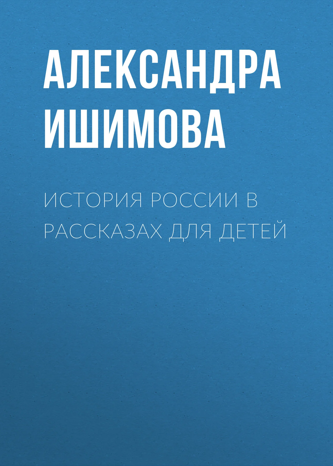 Обложка История России в рассказах для детей