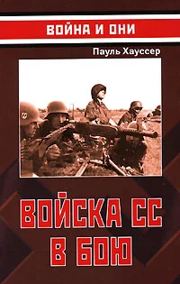 Обложка Войска СС в бою