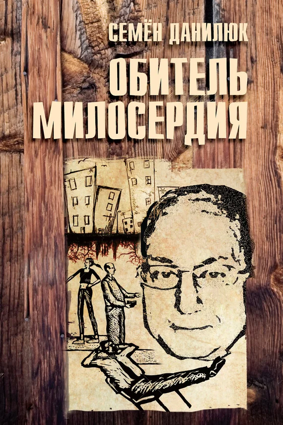 Обложка Обитель милосердия [сборник]