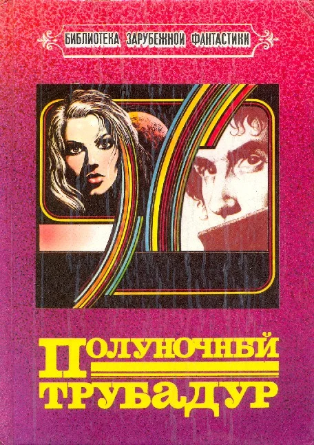 Обложка Полуночный трубадур