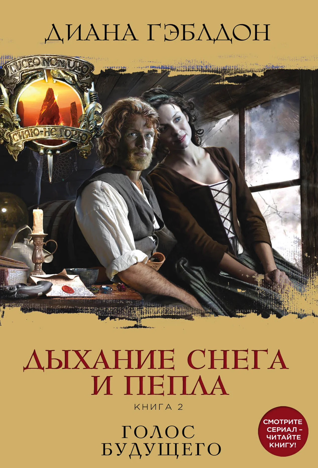 Обложка Дыхание снега и пепла. Книга 2. Голос будущего